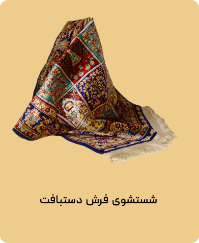 قالیشویی آپ