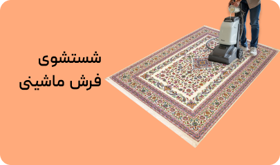 قالیشویی آپ