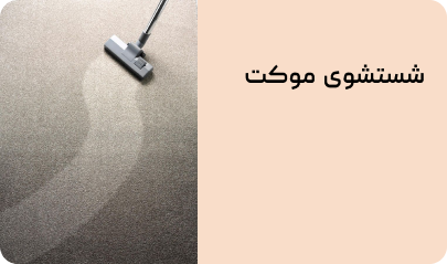 قالیشویی آپ